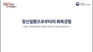 조울증과 조현병을 경험한 사람들의 이야기,  "정신질환으로부터의 회복경험"