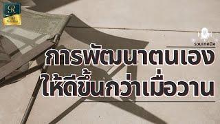 รวมเทคนิคพัฒนาตนเอง ให้ดีขึ้นกว่าเมื่อวาน | @TheRichMan-ch