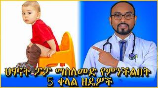 ህፃናት ፖፖ ማስለመድ የምንችልበት 5 ቀላል ዘዴዎች / 5 Tips for potty training /  toilet training tips for parents