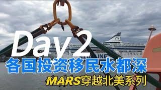 各国投资移民水都深 Mars穿越北美Day2