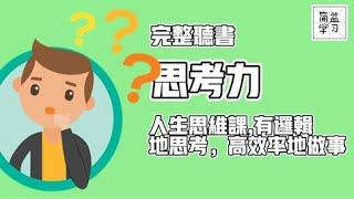 思考力：人生思维课