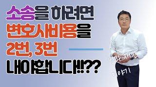 변호사비용을 2번, 3번 내야한다는 말 들어보셨나요?