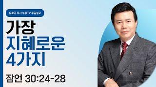 윤호균 목사의 주일설교 - 가장 지혜로운 4가지