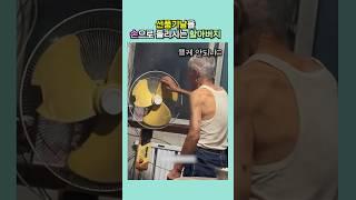 선풍기날을 손으로 돌리시는 할아버지