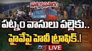 LIVE : Heavy Traffic Jam Due To Sankranti Festival Effect | Hyderabad - Vijawada Highway | TV5 News