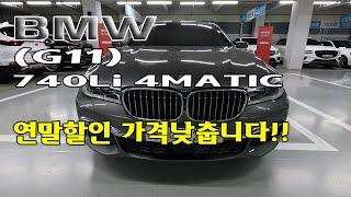 #연말할인  G11 BMW 740Li_xDrive  오늘 가격 낮춥니다.  새해 복 많이 받으세요~