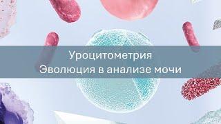 Уроцитометрия. Эволюция в анализе мочи