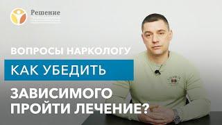  Как убедить зависимого пройти лечение? | Клиника РЕШЕНИЕ