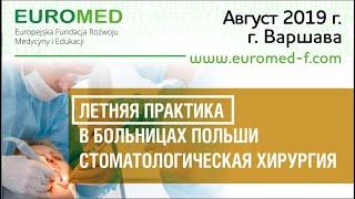 Стоматологическая хирургия. Летняя практика в польских больницах. Август, 2019 г.