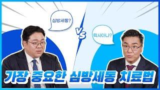 뇌졸중 예방 VS 출혈 위험, 릭시아나 먹어도 될까? - 충북대병원 심장내과 배장환, 배대환 교수