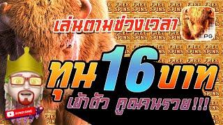 สล็อต PG : Buffalo Win สูตรสล็อต ทุน 16 บาท เข้าตัว คูณจนรวย!!!