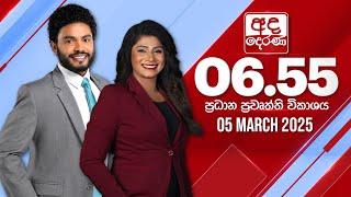 අද දෙරණ 6.55 ප්‍රධාන පුවත් විකාශය - 2025.03.05 | Ada Derana Prime Time News Bulletin