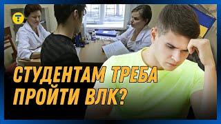 Відстрочка СТУДЕНТАМ. Чи мають проходити ВЛК студенти для оформлення відстрочки?