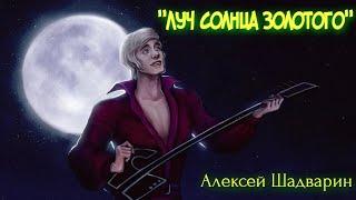 Луч солнца золотого /Алексей Шадварин (кавер под гитару)