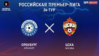 Оренбург - ЦСКА. Прямая трансляция