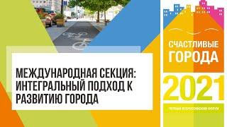 Международная секция: интегральный подход к развитию города