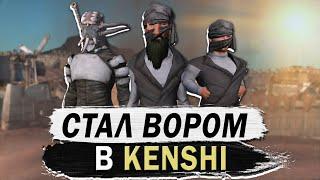 СТАЛ ВОРОМ В КЕНШИ | KENSHI