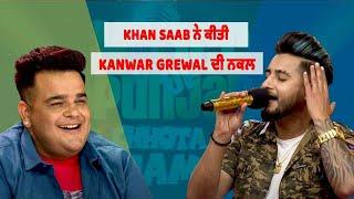 Khan Saab ਨੇ Kanwar Grewal ਦੀ ਹੂਬਹੂ  ਆਵਾਜ਼ ਵਿੱਚ ਗਾਇਆ ਇਹ ਗੀਤ