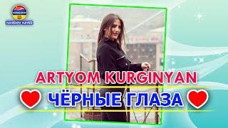  ARTYOM KURGINYAN - ЧЁРНЫЕ ГЛАЗА  КЛАССНАЯ ПЕСНЯ ►