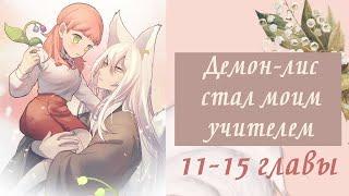 Демон-лис стал моим учителем | 11 - 15 главы | Озвучка манги
