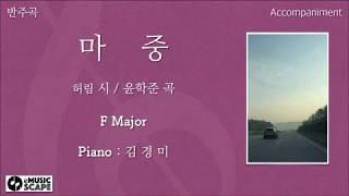 "마중" F조 피아노 반주 Instrumental - 허림 시 / 윤학준 곡