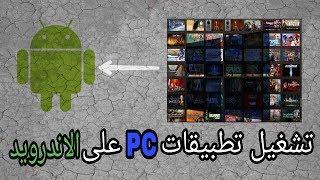 تشغيل تطبيقات pc على الاندرويد