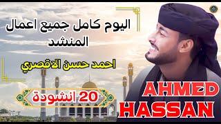 جميع أفضل أغاني المطرب أحمد حسن الأقصري  All The Best Songs Of Singer Ahmed Hassan Al-Aqsari