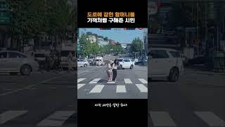 용감 하게 할머니 구해준 시민