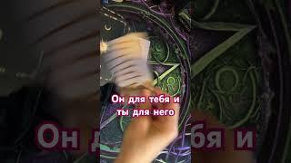 Он для тебя ⁉️Кто ты для него️️ #тианатаро #таро #таролог