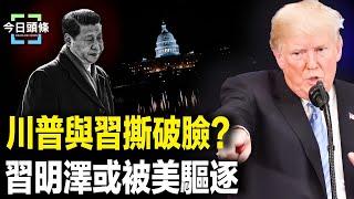 疑被習耍 川普震怒要動真格 美或全面驅逐中共高官子女 習明澤首當其衝？貝森特突改習稱謂，釋重磅信號【今日頭條】