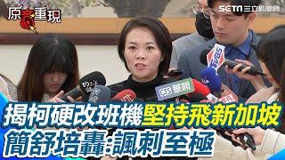 【#原音重現】柯文哲疑快閃新加坡密會沈慶京收賄　簡舒培批「假考察真收賄」揭當時飛機壞掉柯急改班機「硬要飛」 還拿公務人員當”遮羞布“陪出國 轟：諷刺至極｜三立新聞網 SETN.com