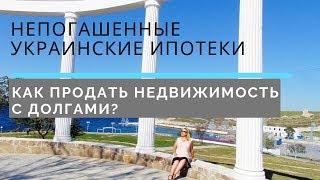 НЕПОГАШЕННЫЕ УКРАИНСКИЕ ИПОТЕКИ. КАК ПРОДАТЬ НЕДВИЖИМОСТЬ СЕВАСТОПОЛЯ С ДОЛГАМИ УКРАИНЕ?