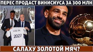 Перес купит Холанда и продаст Винисиуса за 300 млн ● Салаху Золотой мяч? ● Милан уволил Фонсеку