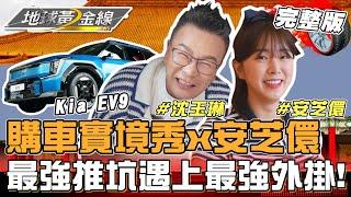 安芝儇喜提新車？蘇宗怡X沈玉琳聯合推坑！Kia EV9實用空間大滿足讓小安直呼：熊讚！地球黃金線 20241011 (完整版)Kia EV9、Kia EV6