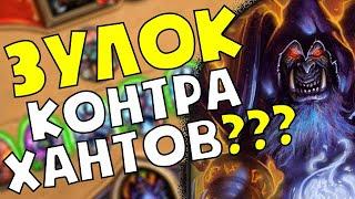 HearthStone - Чернокнижник\Warlock - Зулок КОНТРА Хантов??? - Стандартная игра - Натиск Драконов