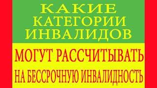 Какие категории инвалидов могут рассчитывать на бессрочную инвалидность