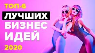 ТОП 6 Бизнес Идеи 2020. Бизнес Идеи. Топ Бизнес идей. Идеи для бизнеса. Бизнес идеи 2021