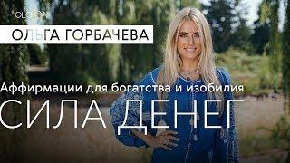 ОЛЬГА ГОРБАЧЕВА — CИЛА АФФИРМАЦИЙ | Сила Денег