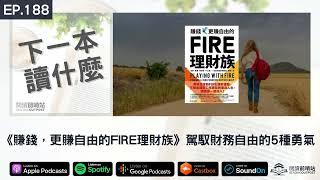 EP.188 《賺錢，更賺自由的FIRE理財族》駕馭財務自由的5種勇氣