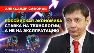 Развитие экономики/ ТЕХНОЛОГИИ/ Индустриализация/ РОСТ ЗАРПЛАТ // Сафонов