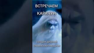 #Карачун - самая длинная ночь! Праздник древних славян. Возвращаем традиции предков