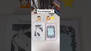Что у вас стоит на пороге#olgacards #волшебныекарты #таро #оракул #картадня