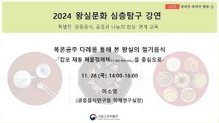 2024년 왕실문화 심층탐구 강연(1회차)