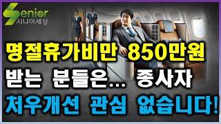 명절 휴가비만 850만원씩 받는 분들은 요양보호사 처우개선 그런거 관심 없습니다!!