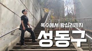 [서울 아파트 재건축 재개발] 성동구 용적률 깡패는 어디? 여기는 투자하면 실패 안합니다 (성동구 임장기)