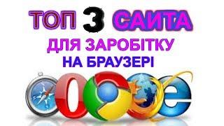 Топ 3 САЙТА ДЛЯ ЗАРОБІТКА ГРОШЕЙ НА БРАУЗЕРІ 2019!