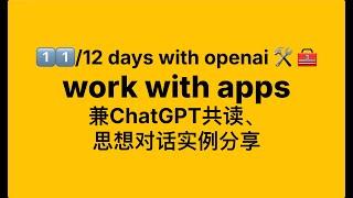 如何通过GPT共读、思想对话提升思考质量和效果？｜11/12 days of openai