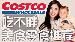 COSTCO美食清单｜2023越吃越瘦｜模特私家食谱｜最健康最平价｜巨好吃巨健康