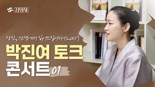 [박진여 토크 콘서트] "당신, 전생에서 읽어드립니다"(2015) 김영사 01