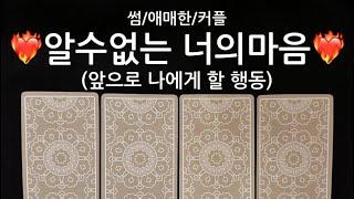 타로/속마음상대방 현재속마음 #재회운#속마음타로 #연락운